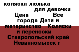 коляска-люлька Reindeer Prestige Wiklina для девочки › Цена ­ 43 200 - Все города Дети и материнство » Коляски и переноски   . Ставропольский край,Невинномысск г.